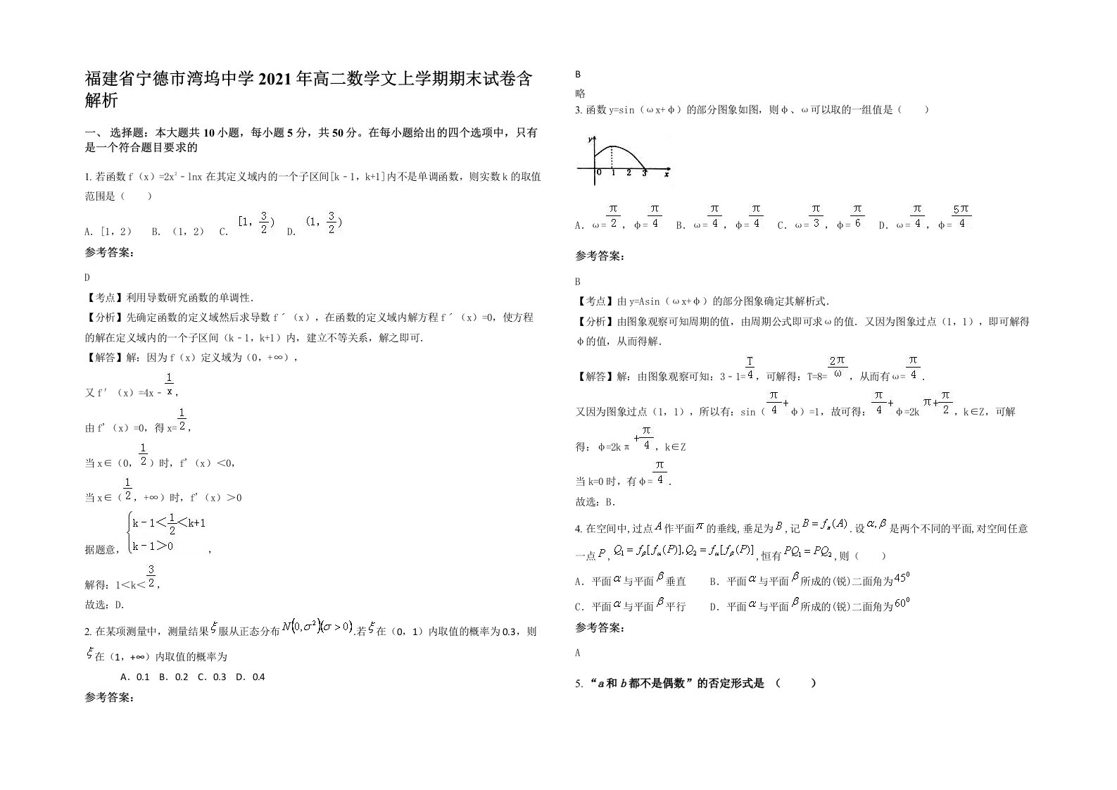 福建省宁德市湾坞中学2021年高二数学文上学期期末试卷含解析