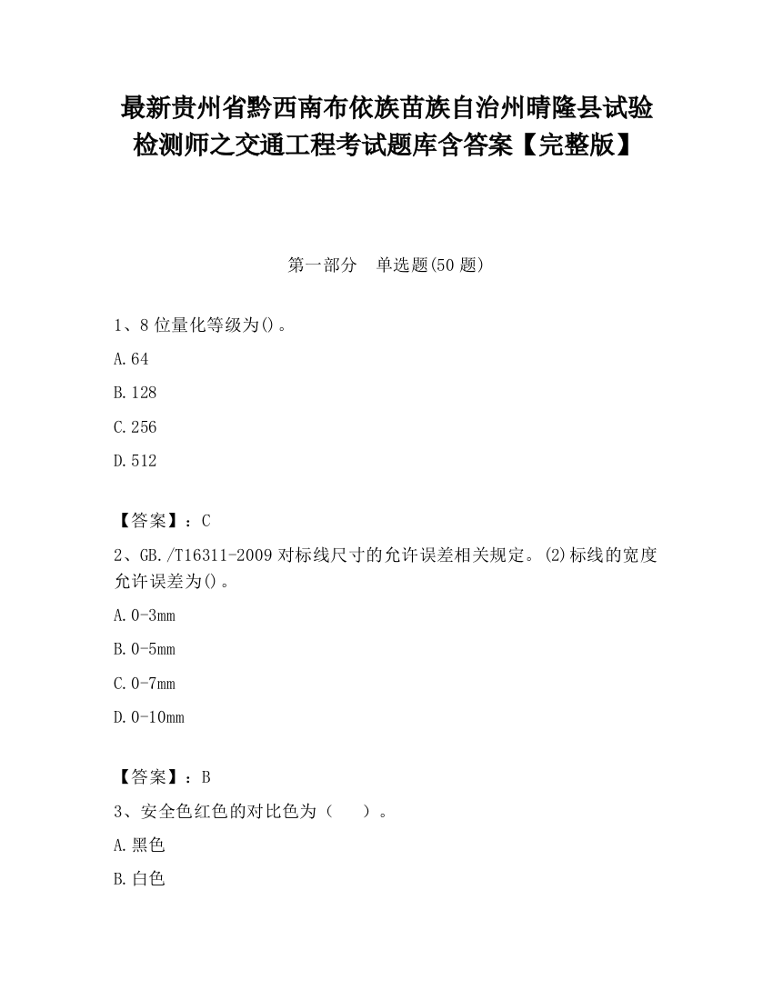 最新贵州省黔西南布依族苗族自治州晴隆县试验检测师之交通工程考试题库含答案【完整版】