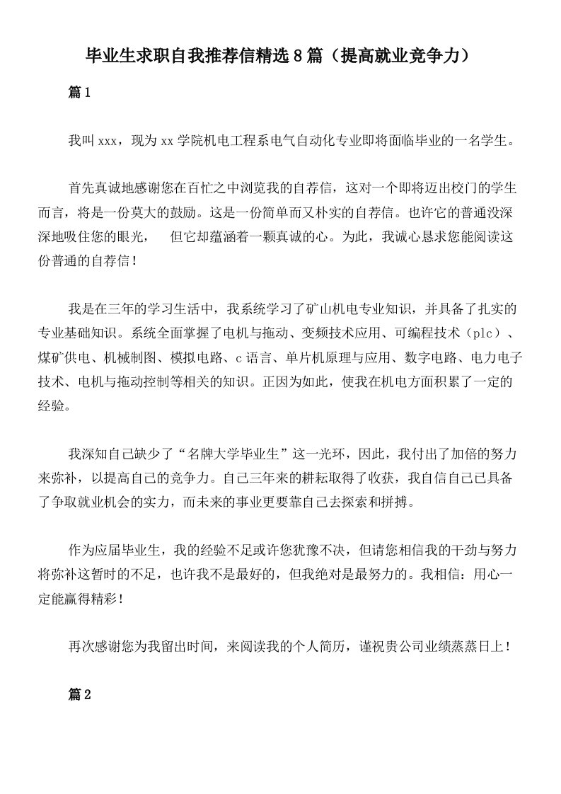 毕业生求职自我推荐信精选8篇（提高就业竞争力）