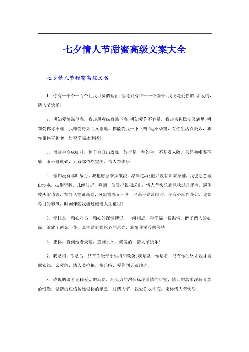 七夕情人节甜蜜高级文案大全