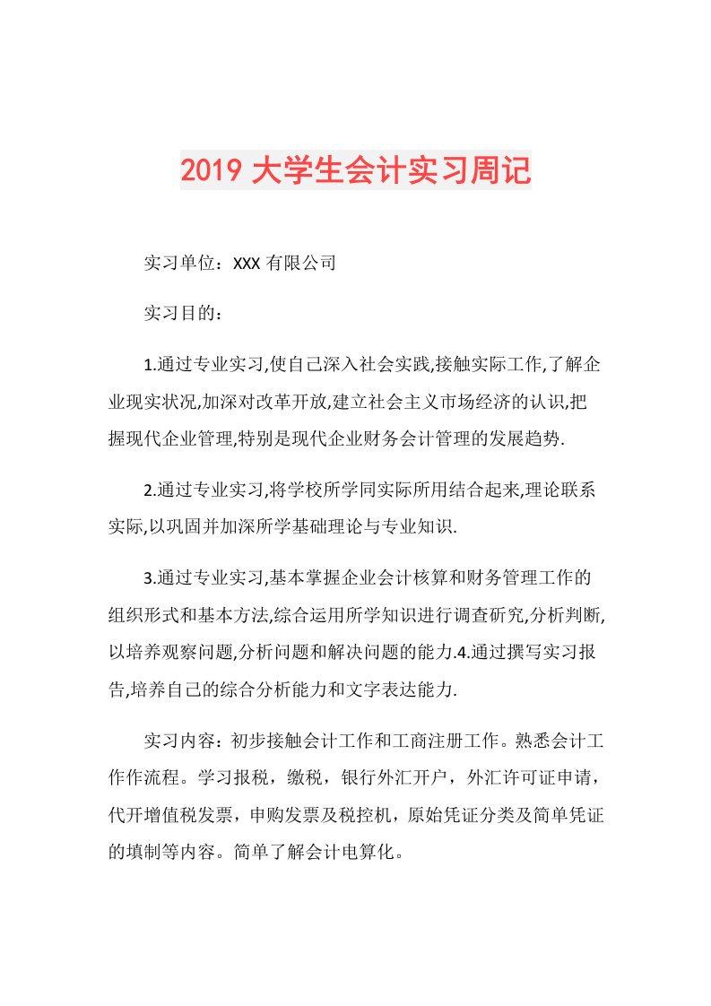 大学生会计实习周记