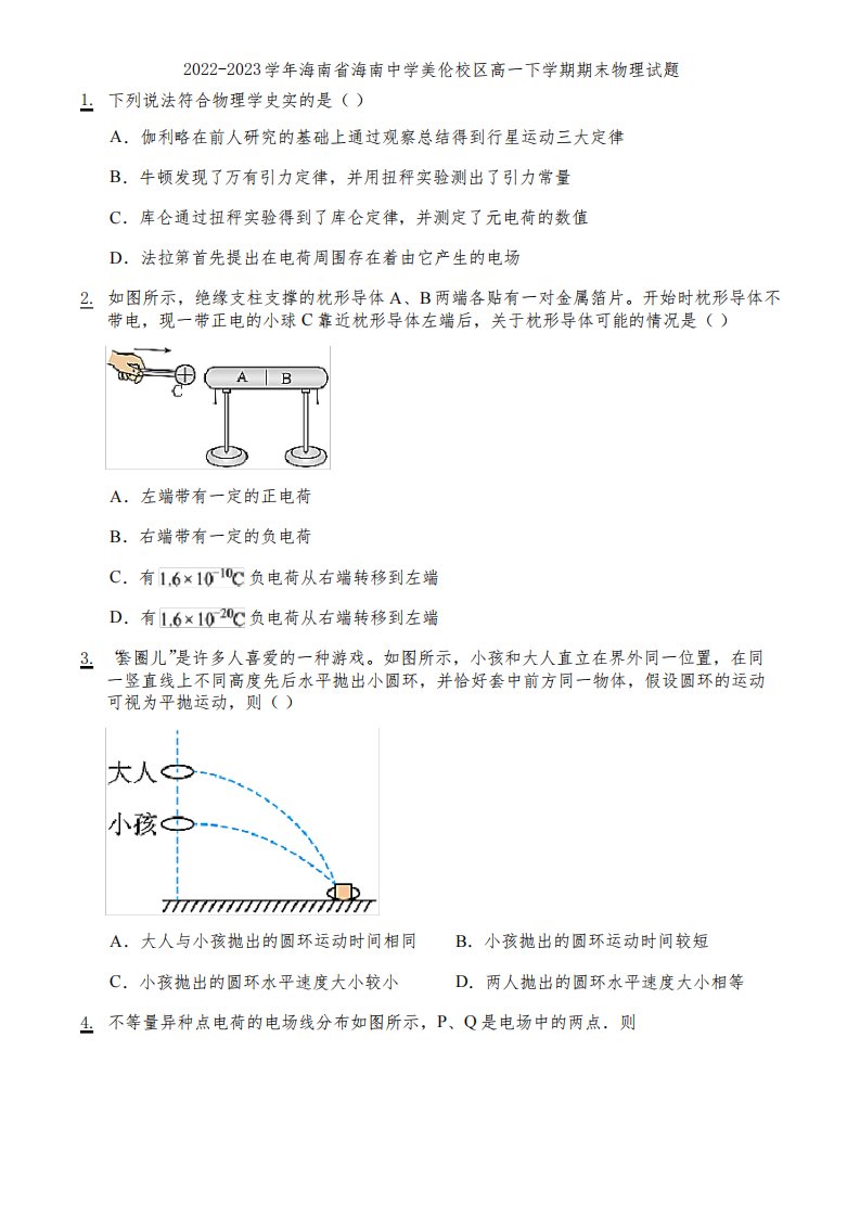 2022-2023学年海南省海南中学美伦校区高一下学期期末物理试题