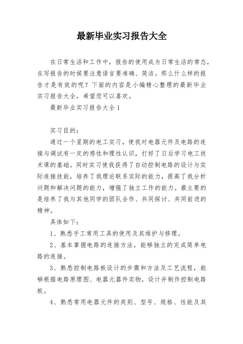 最新毕业实习报告大全