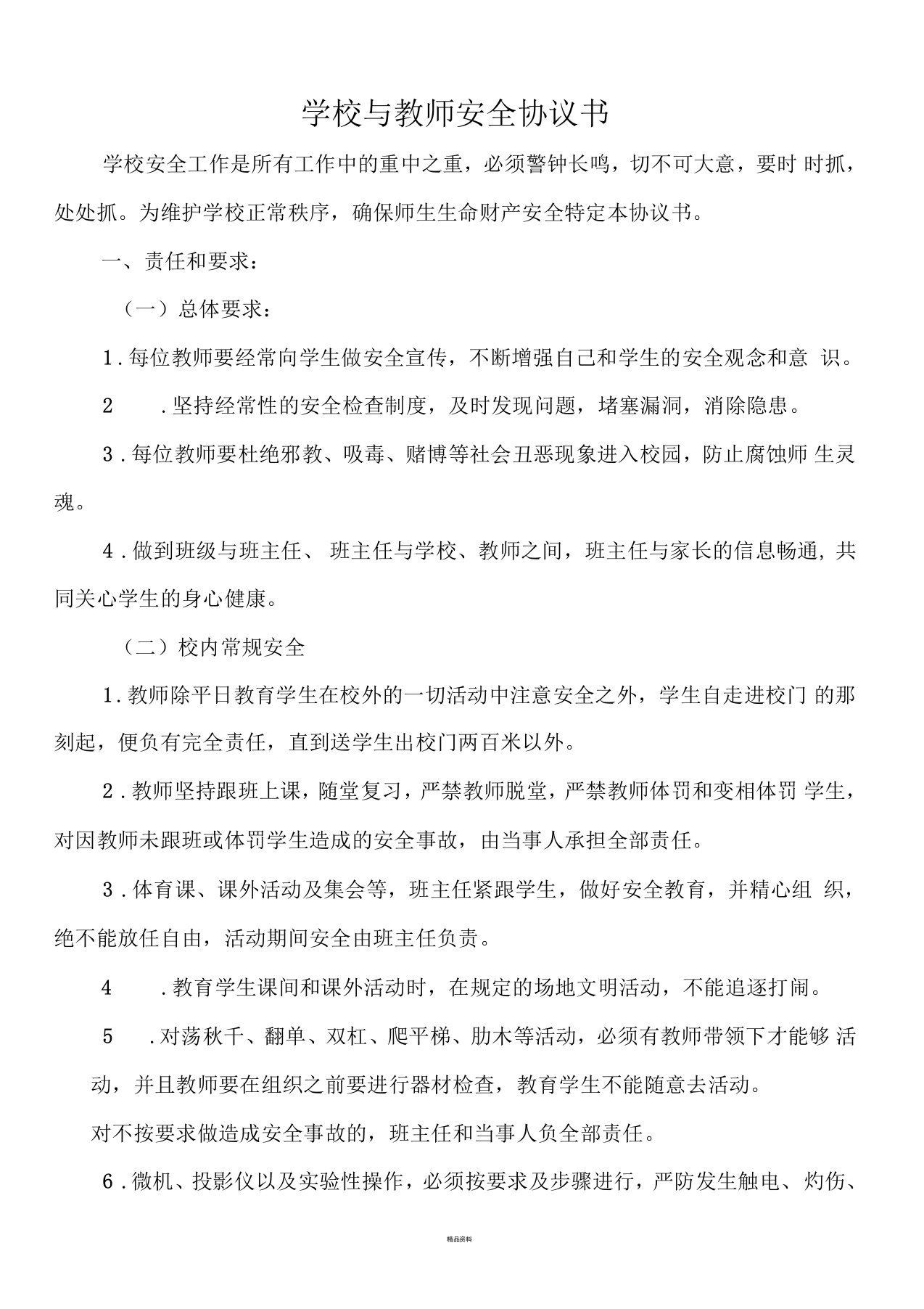 学校与教师安全协议书