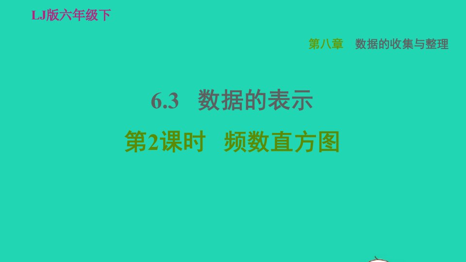 2022六年级数学下册第八章数据的收集与整理8.3数据的表示第2课时频数直方图习题课件鲁教版五四制