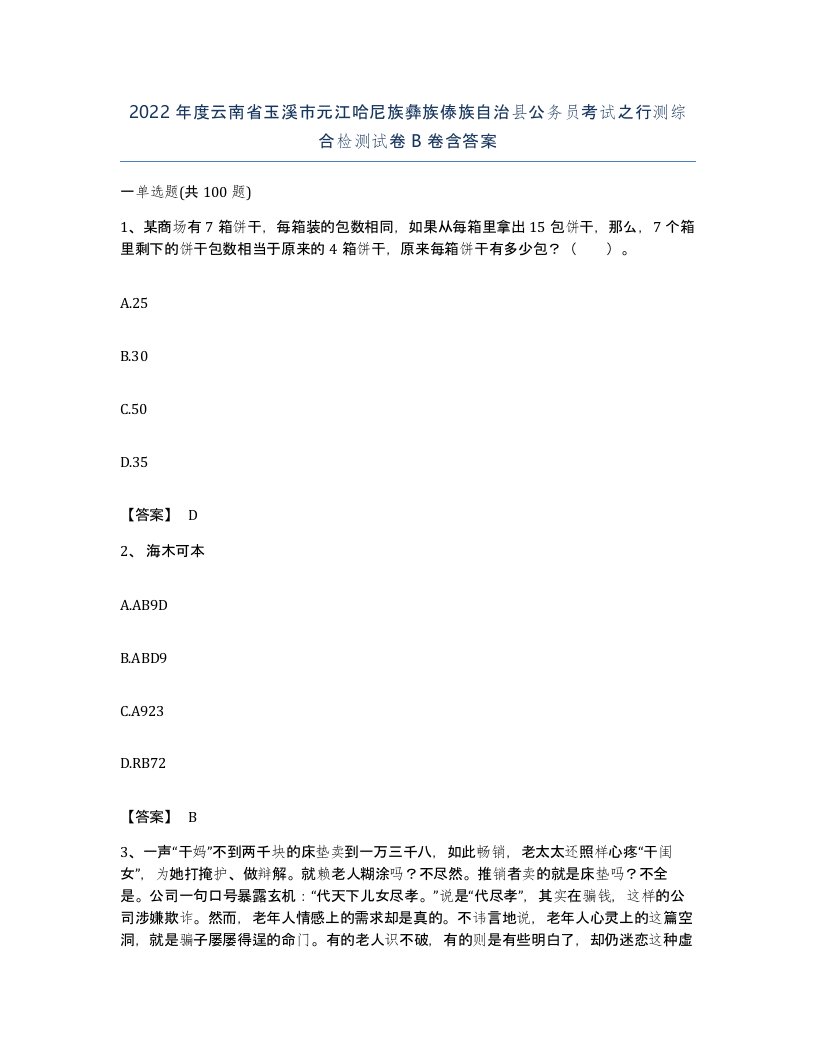 2022年度云南省玉溪市元江哈尼族彝族傣族自治县公务员考试之行测综合检测试卷B卷含答案