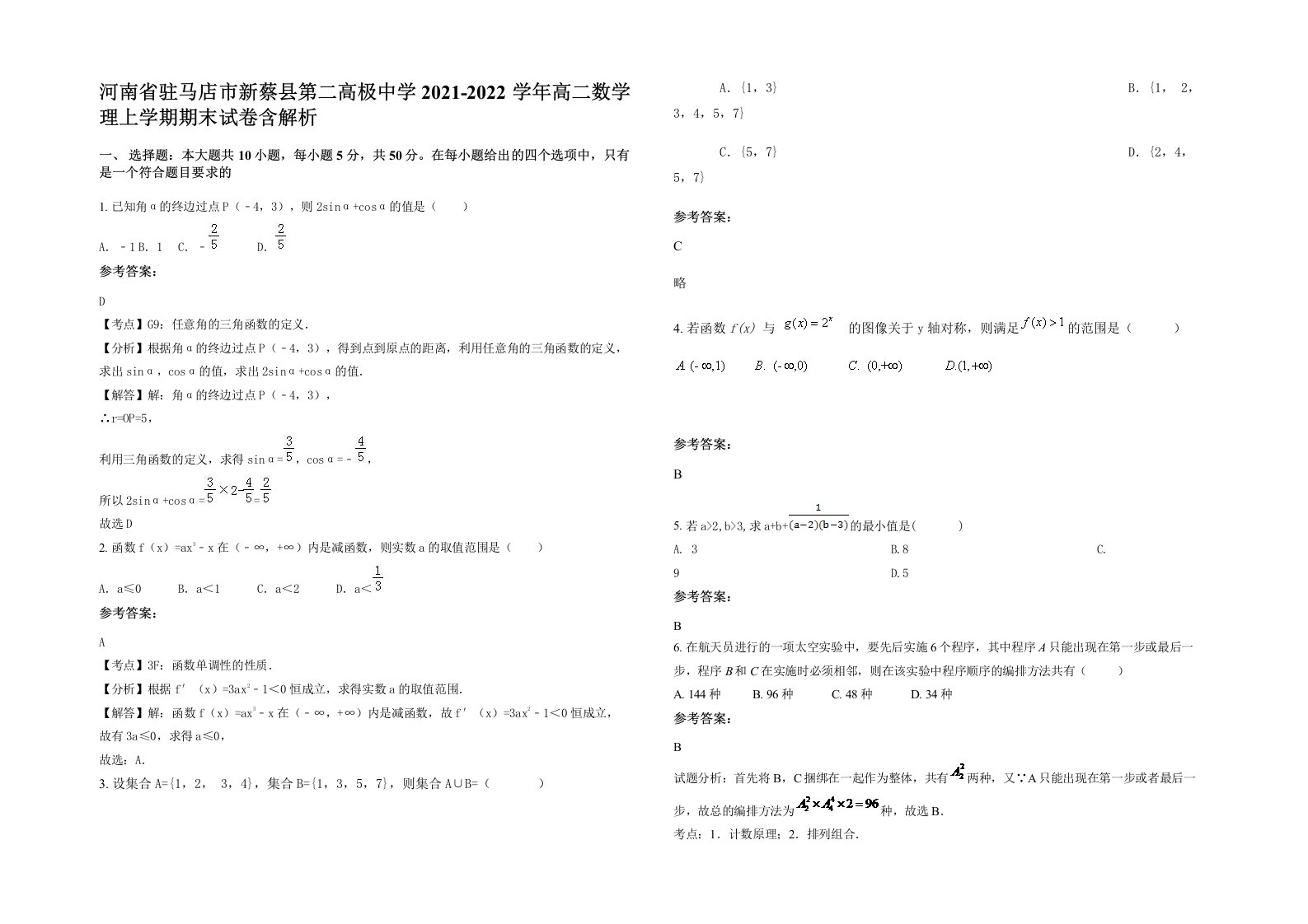 河南省驻马店市新蔡县第二高极中学2021-2022学年高二数学理上学期期末试卷含解析