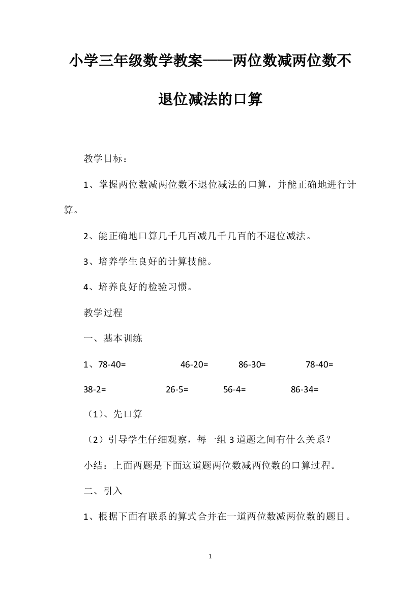 小学三年级数学教案——两位数减两位数不退位减法的口算