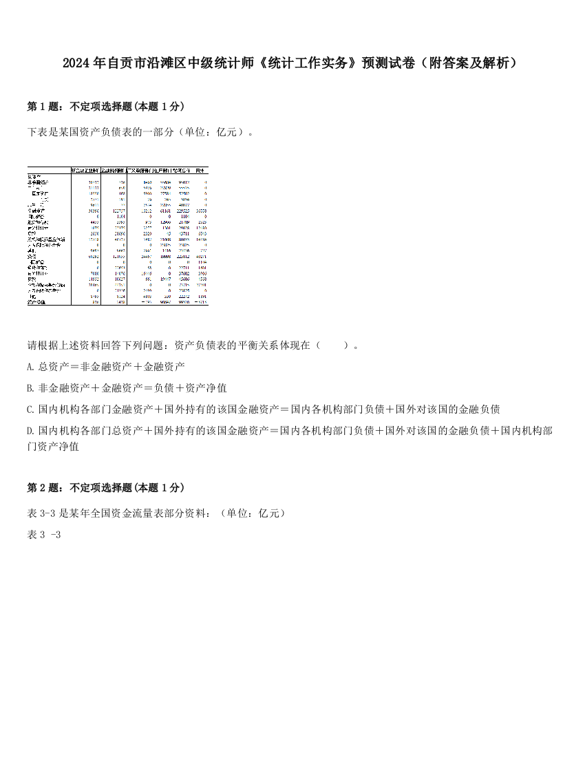 2024年自贡市沿滩区中级统计师《统计工作实务》预测试卷（附答案及解析）