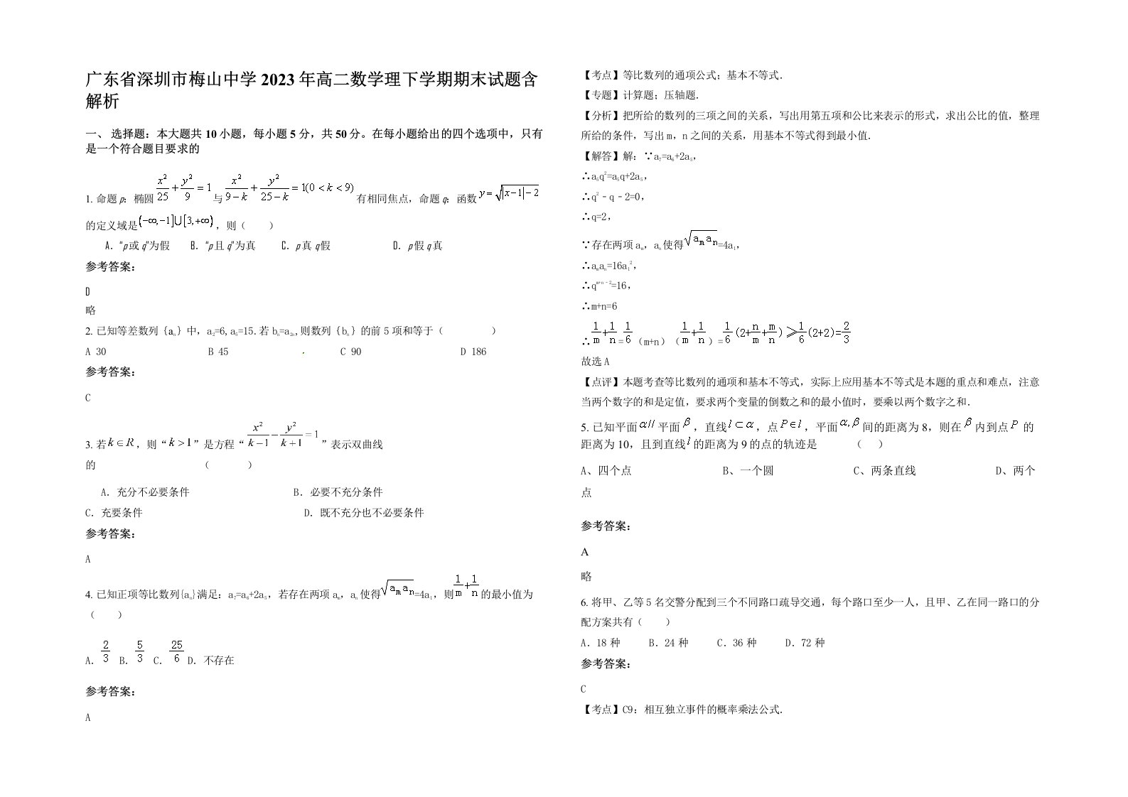 广东省深圳市梅山中学2023年高二数学理下学期期末试题含解析