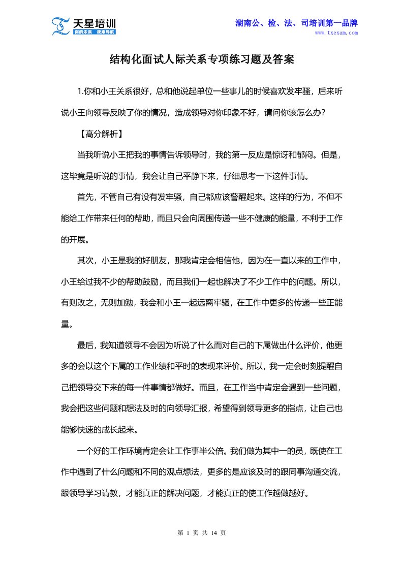 天星培训公务员结构化面试人际关系专项练习题及答案