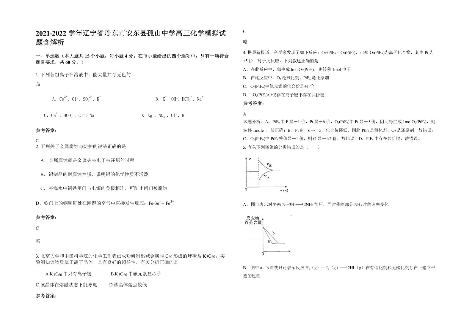 2021-2022学年辽宁省丹东市安东县孤山中学高三化学模拟试题含解析