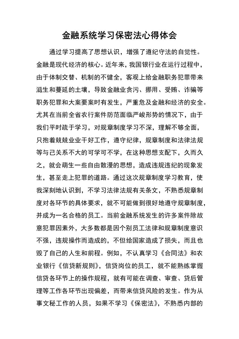 金融系统学习保密法心得体会