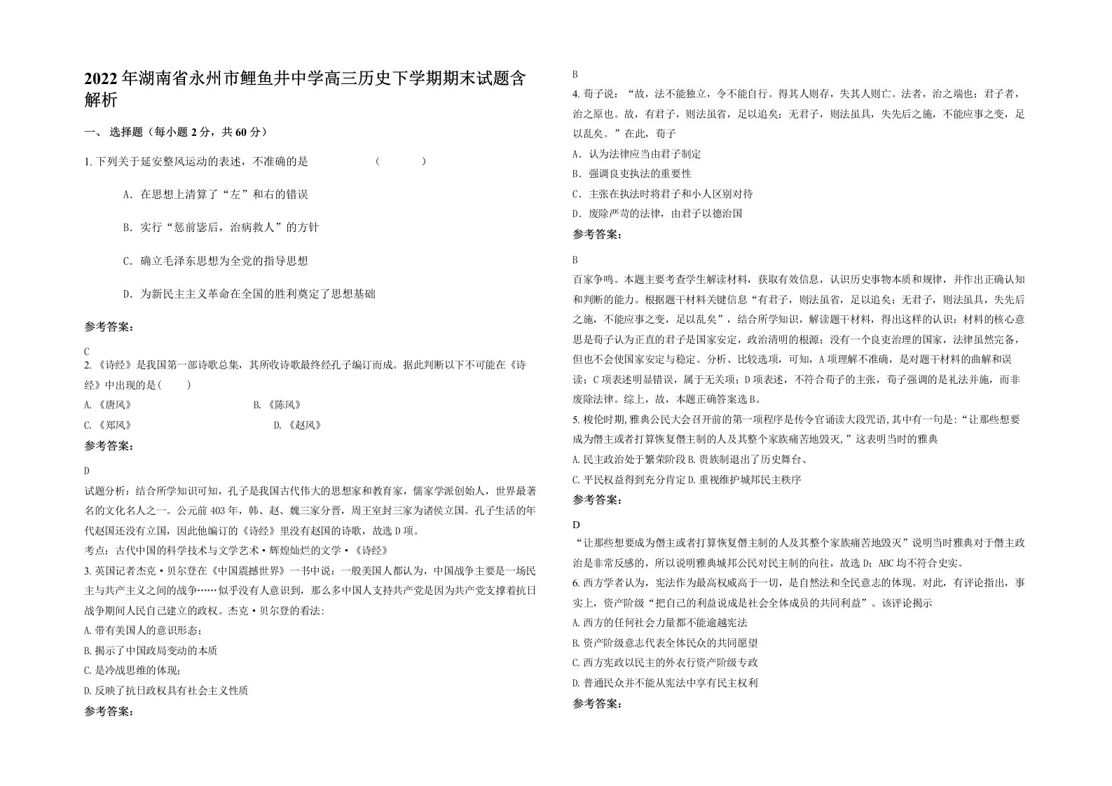 2022年湖南省永州市鲤鱼井中学高三历史下学期期末试题含解析