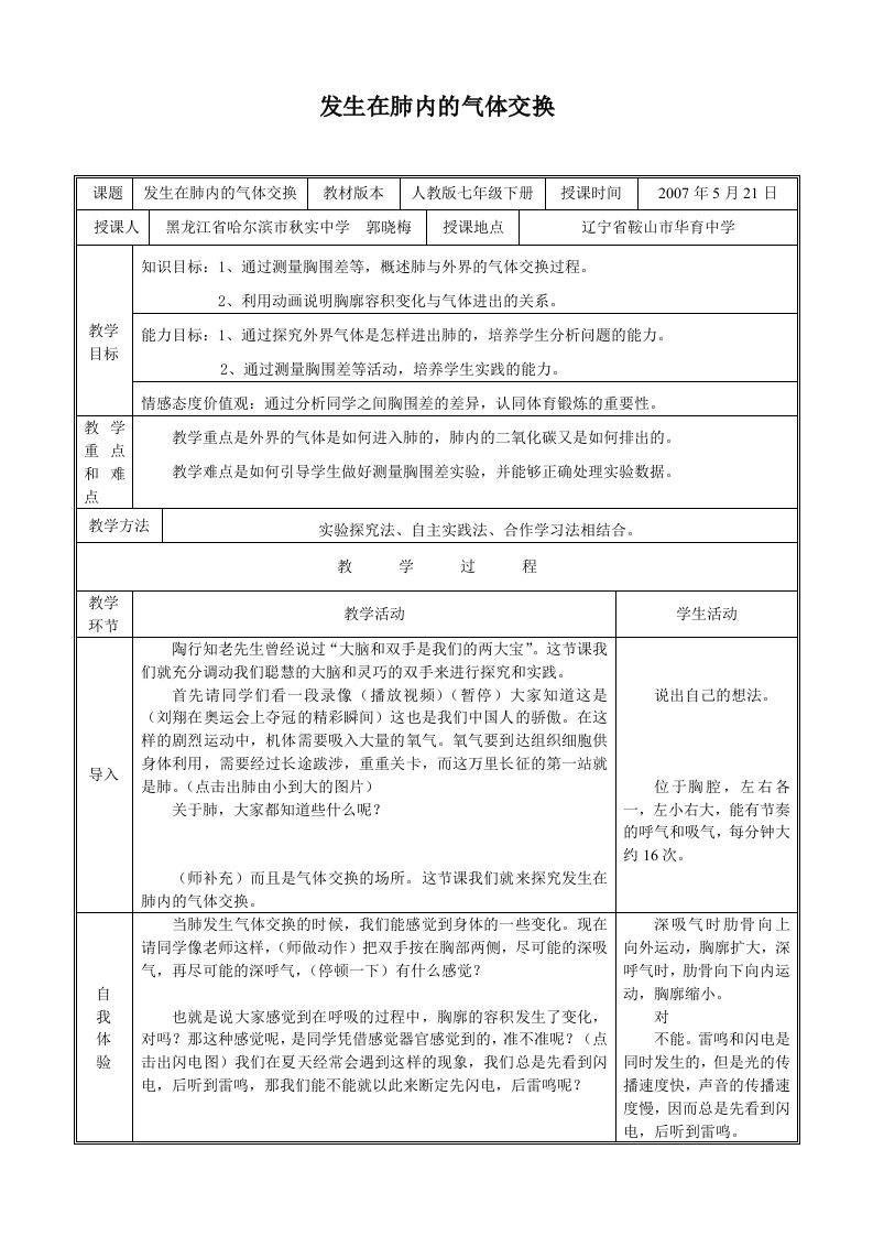 发生在肺内的气体交换教学设计