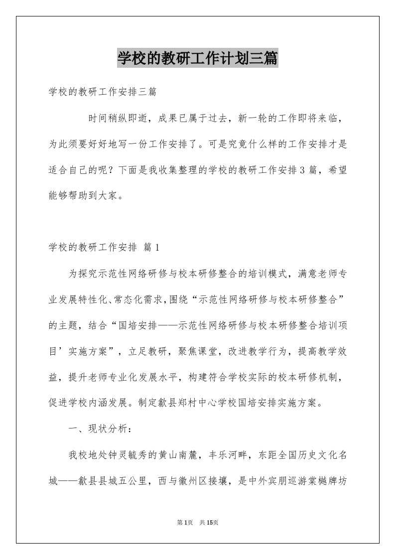 学校的教研工作计划三篇汇编