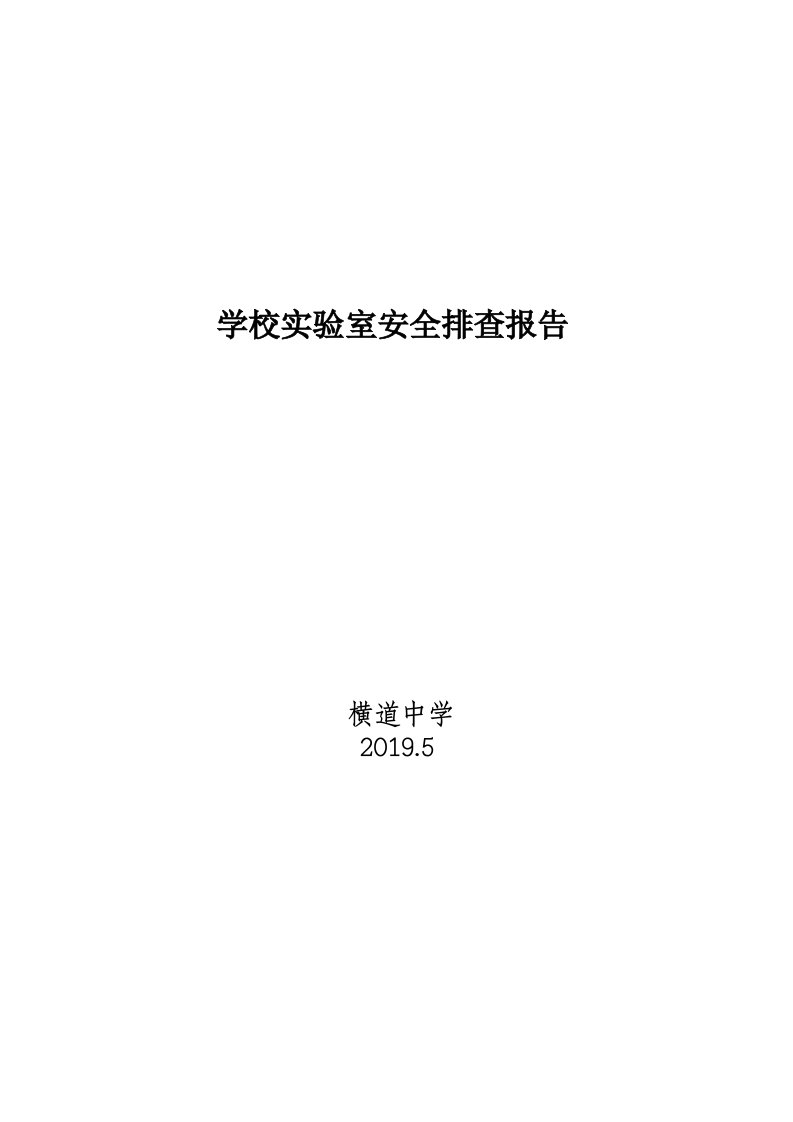 学校实验室安全排查报告