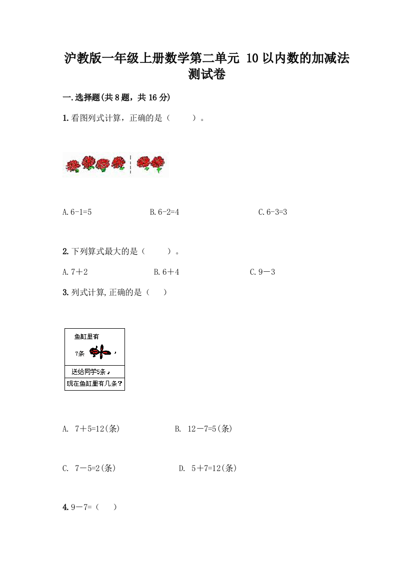 沪教版一年级上册数学第二单元-10以内数的加减法-测试卷含答案【培优B卷】