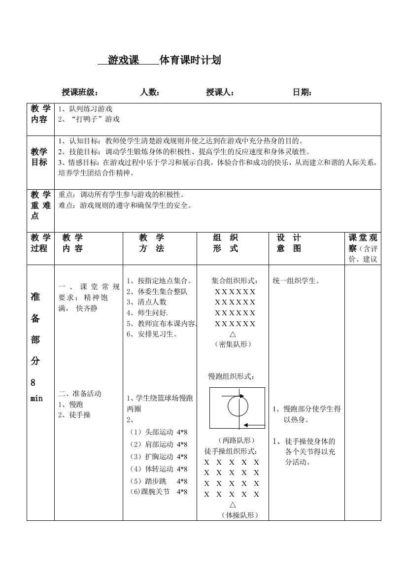 （中小学资料）游戏课体育课时计划