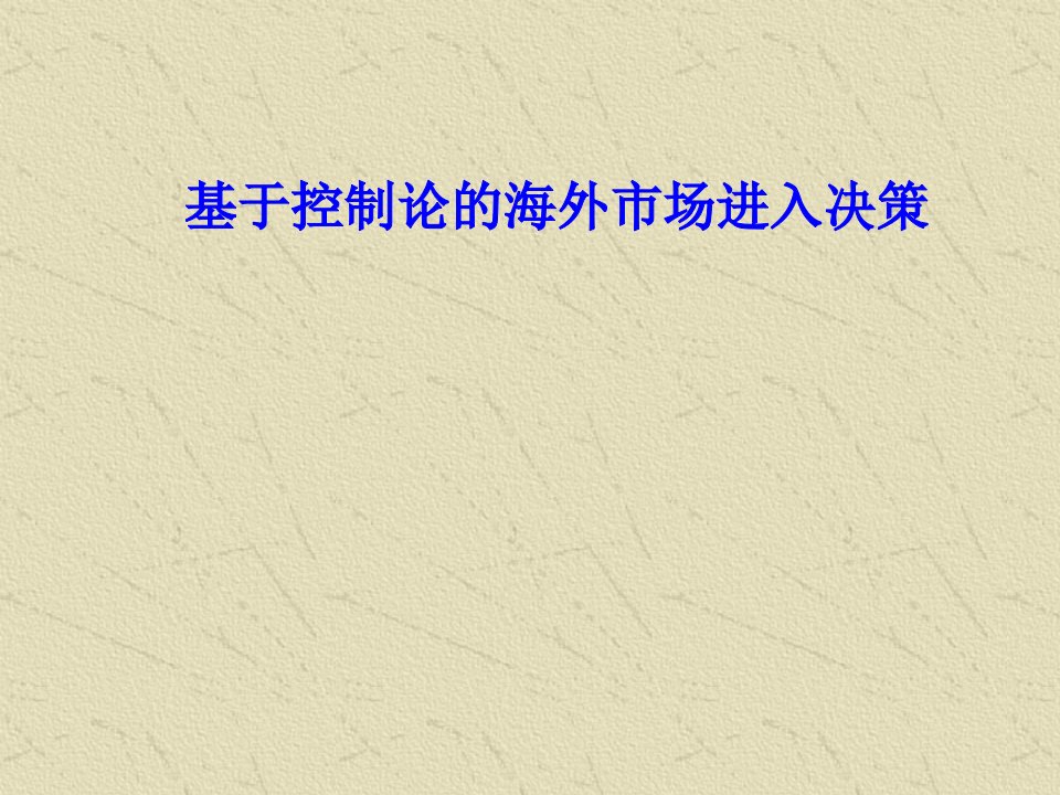 决策管理-基于控制论的海外市场进入决策2