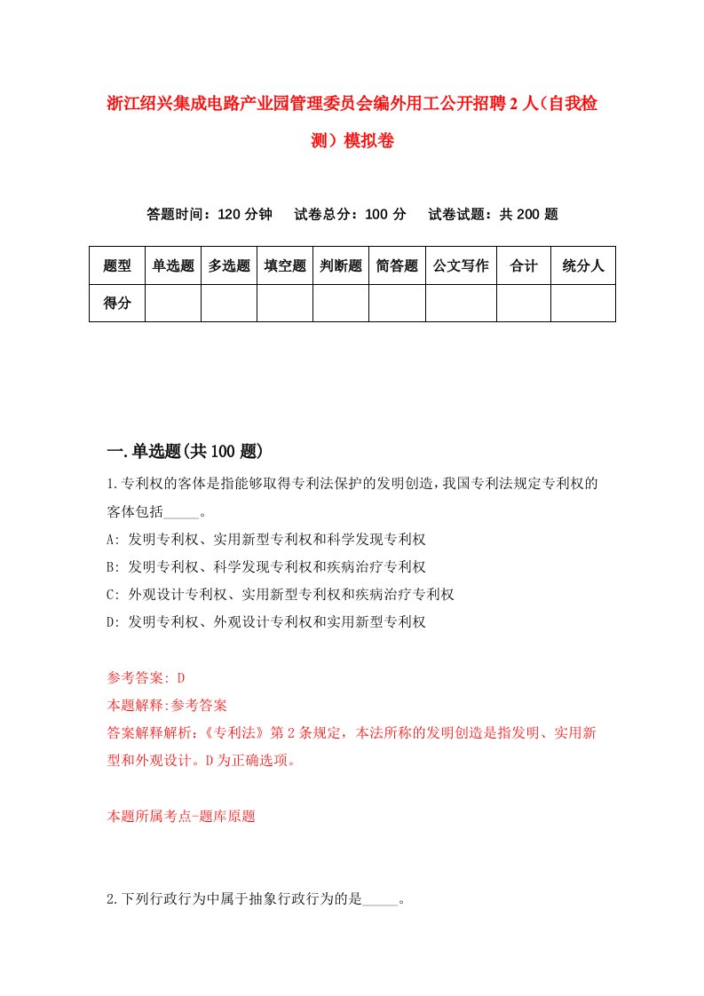 浙江绍兴集成电路产业园管理委员会编外用工公开招聘2人自我检测模拟卷第3卷