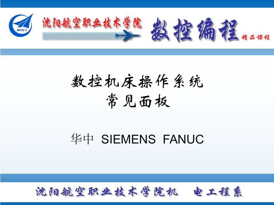 数控机床加工程序编制基础PPT电子课件教案数控机床操作系统常见面板