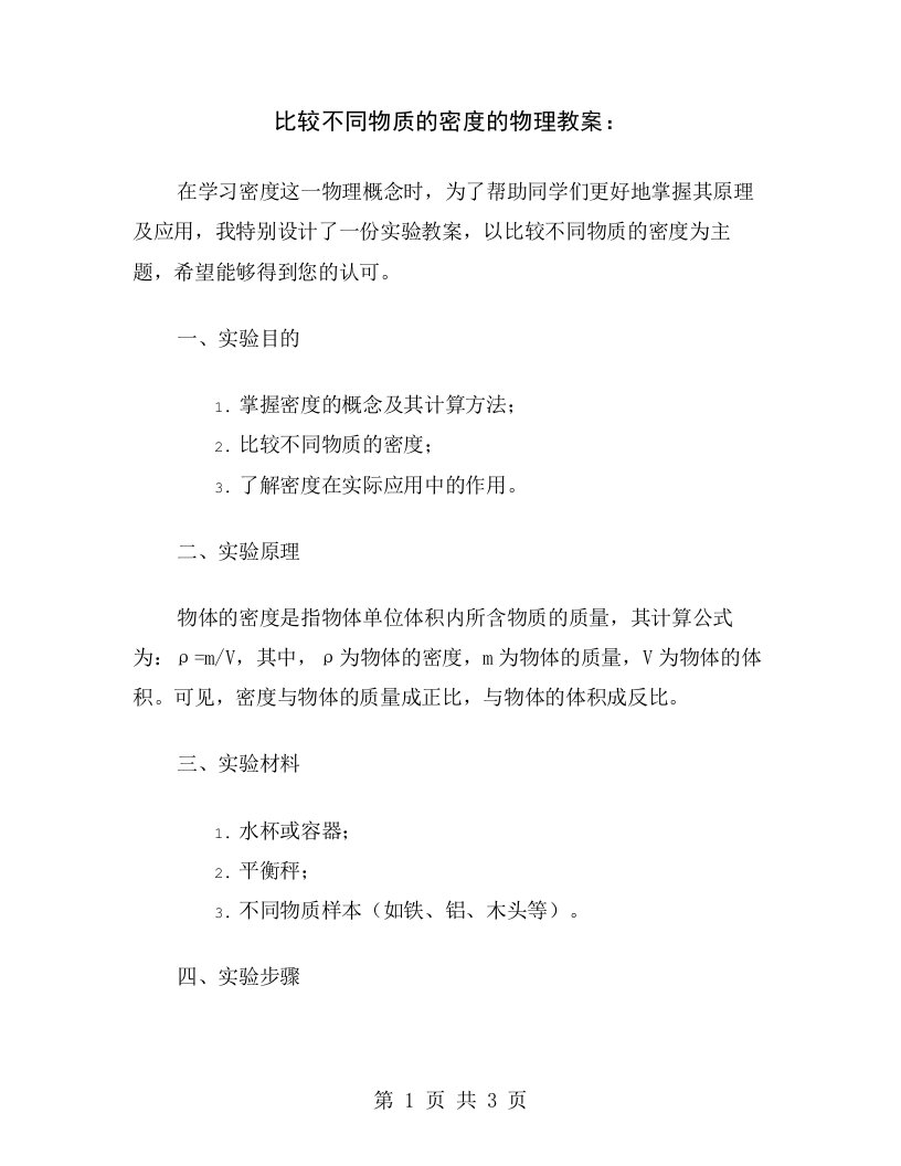 比较不同物质的密度的物理教案