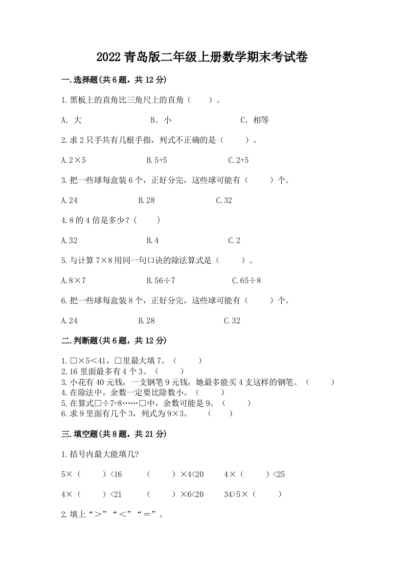 2022青岛版二年级上册数学期末考试卷附参考答案(培优)