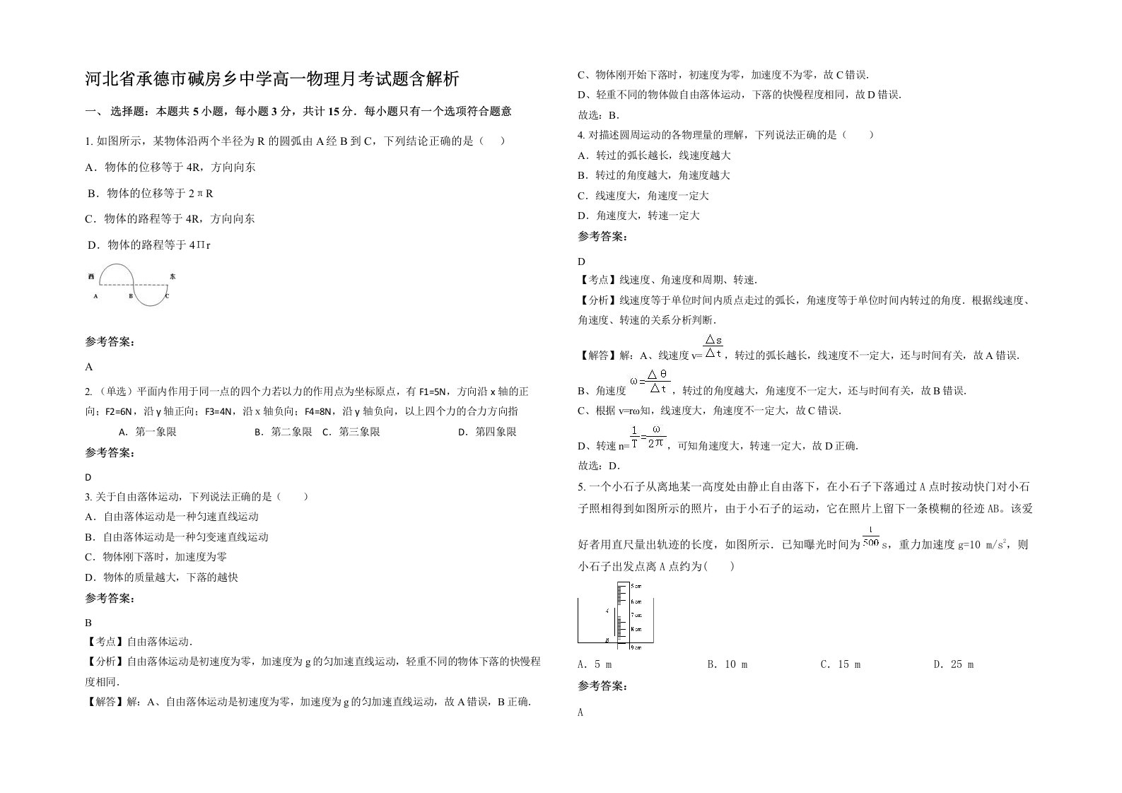 河北省承德市碱房乡中学高一物理月考试题含解析