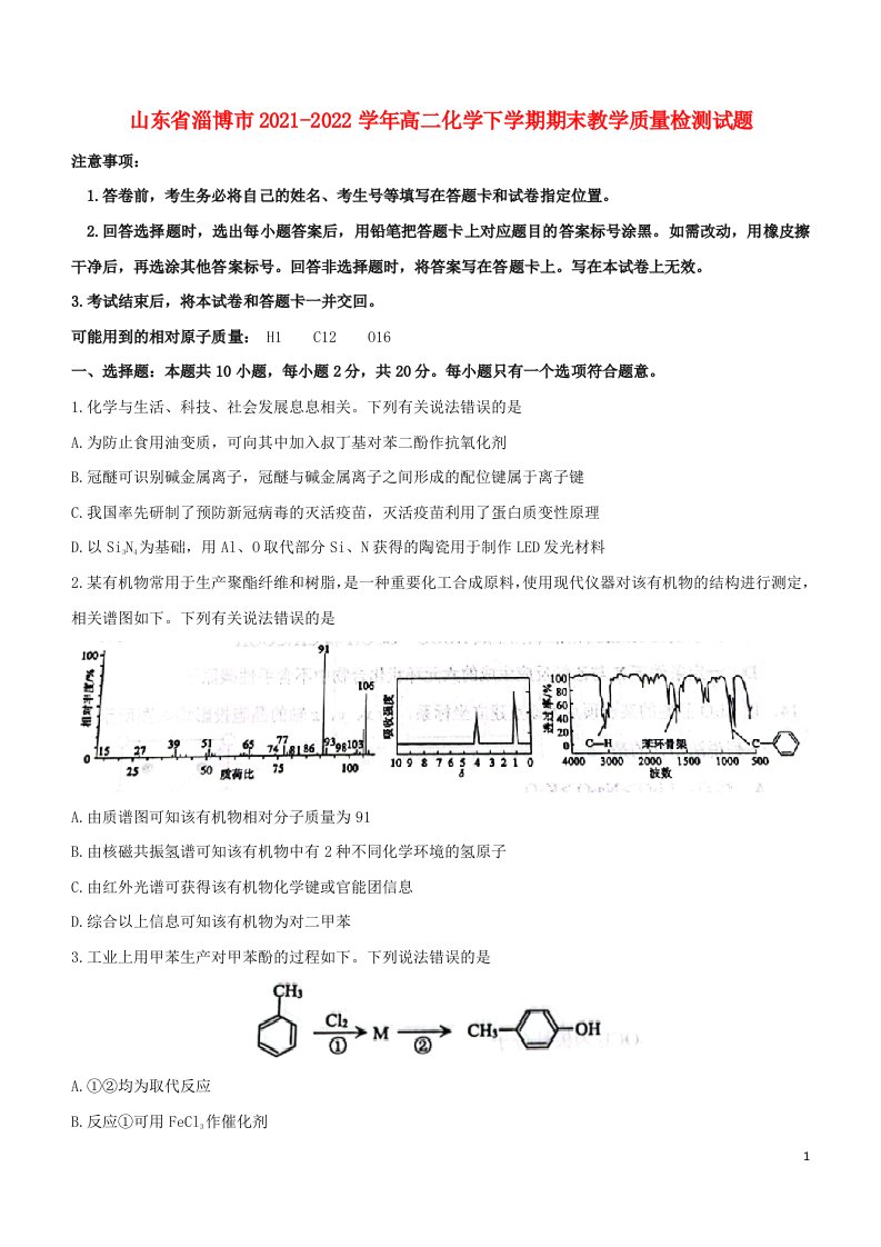 山东省淄博市2021_2022学年高二化学下学期期末教学质量检测试题无答案