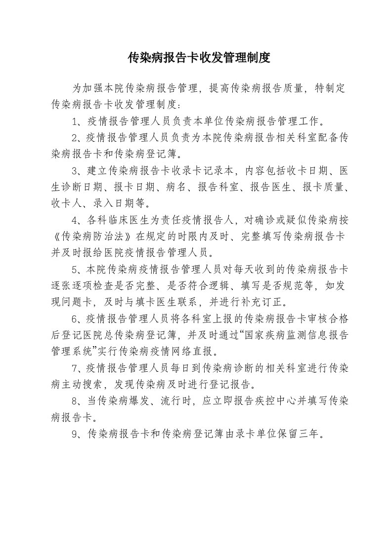 传染病报告卡收发管理制度