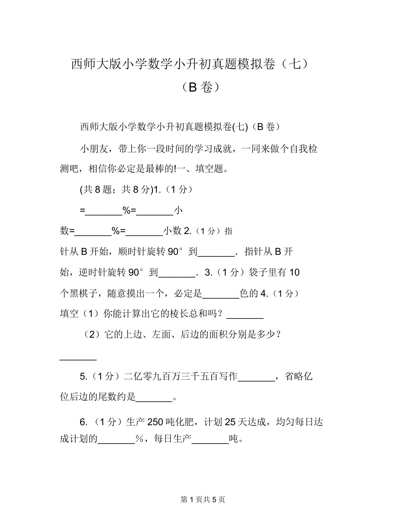 西师大版小学数学小升初真题模拟卷(七)(B卷)