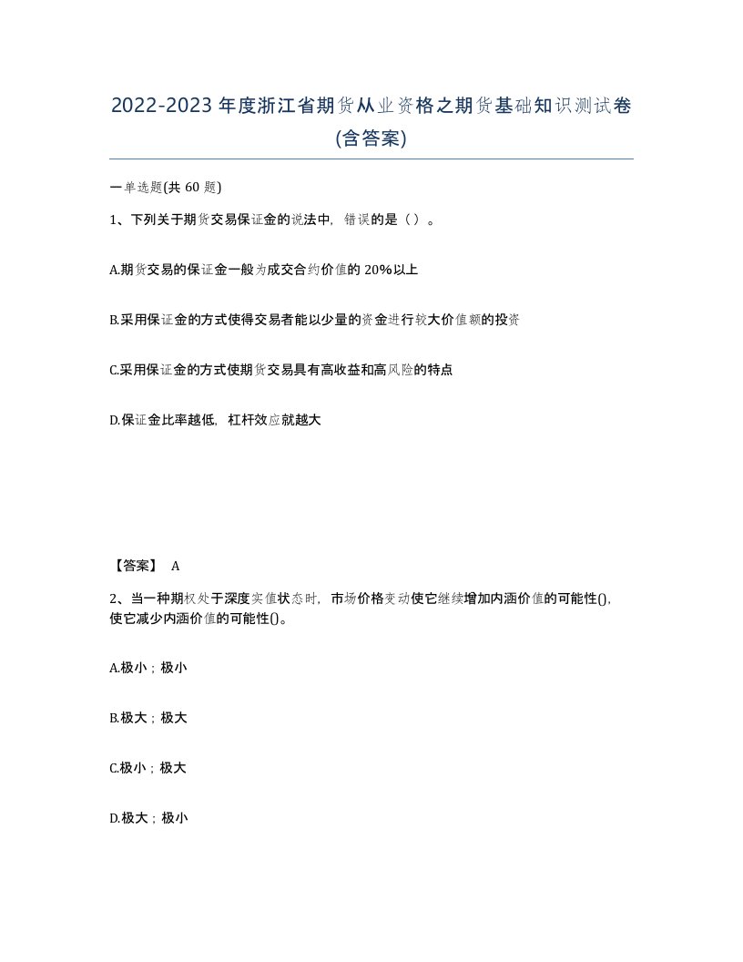 2022-2023年度浙江省期货从业资格之期货基础知识测试卷含答案