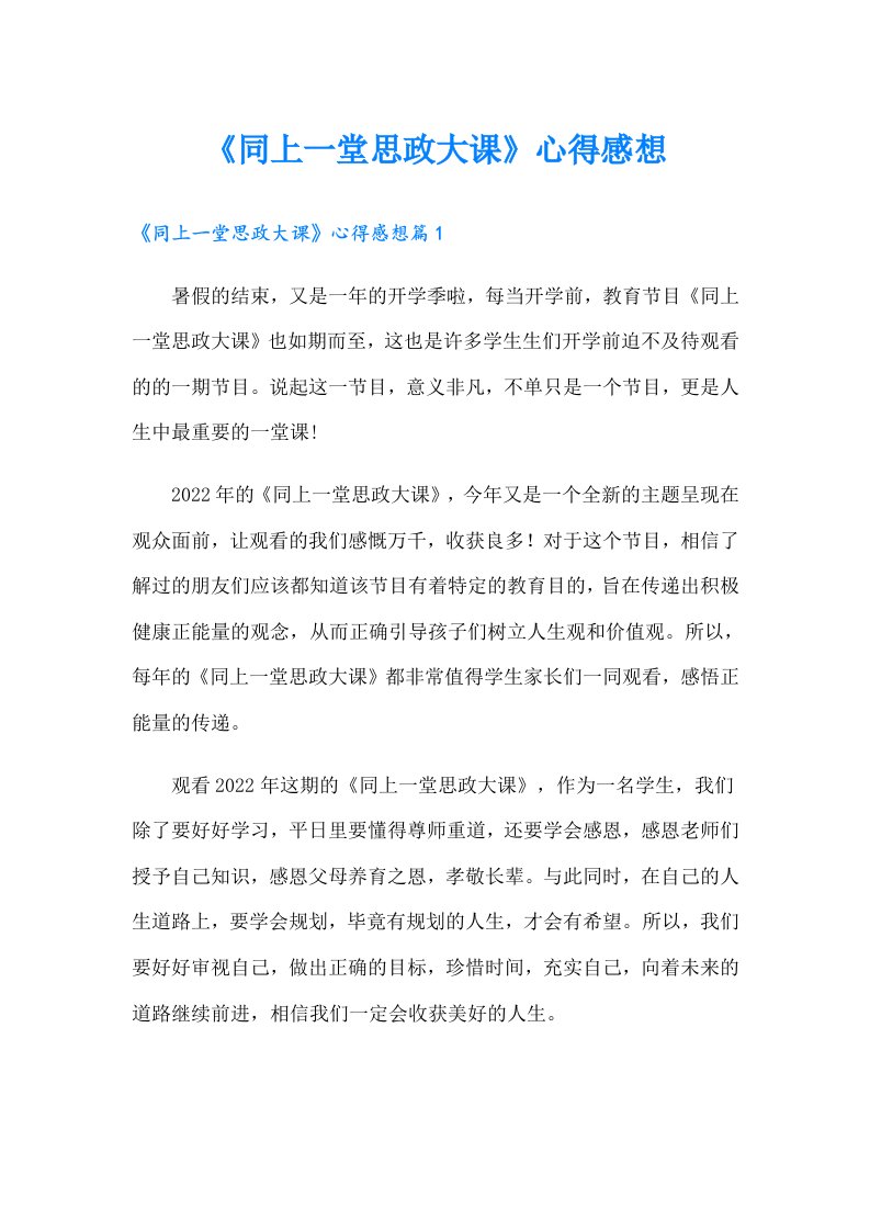 《同上一堂思政大课》心得感想