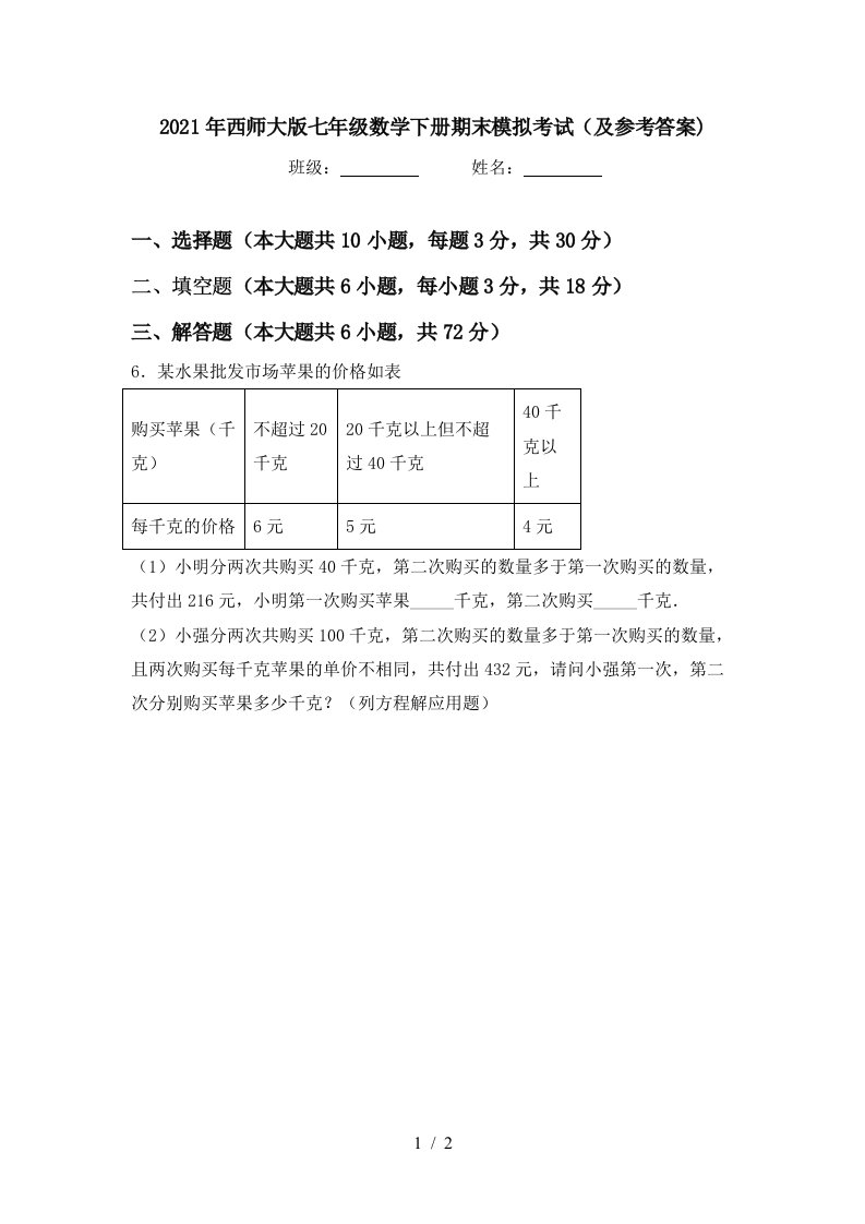 2021年西师大版七年级数学下册期末模拟考试及参考答案