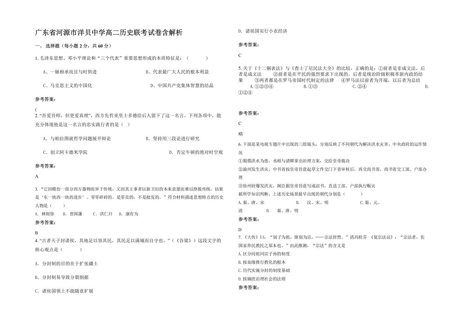 广东省河源市洋贝中学高二历史联考试卷含解析