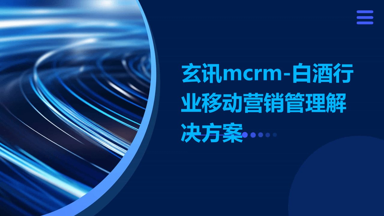 玄讯MCRM-白酒行业移动营销管理解决方案