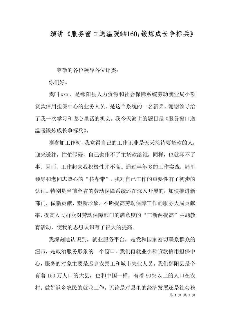 演讲《服务窗口送温暖&#160;锻炼成长争标兵》