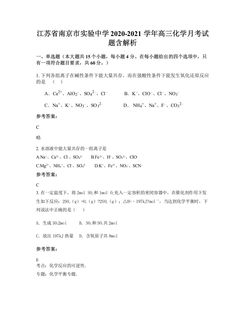 江苏省南京市实验中学2020-2021学年高三化学月考试题含解析