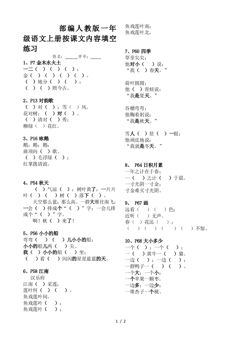 部编人教版一年级语文上册按课文内容填空练习