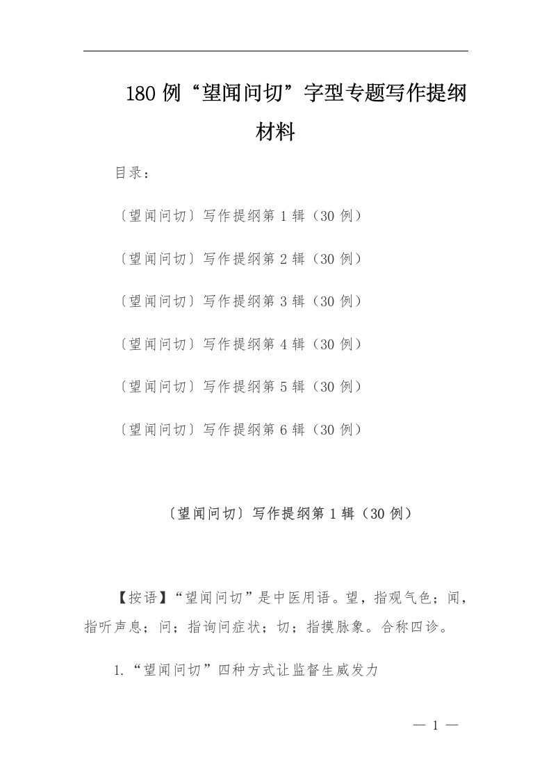 公文写作：180例“望闻问切”字型专题写作提纲材料