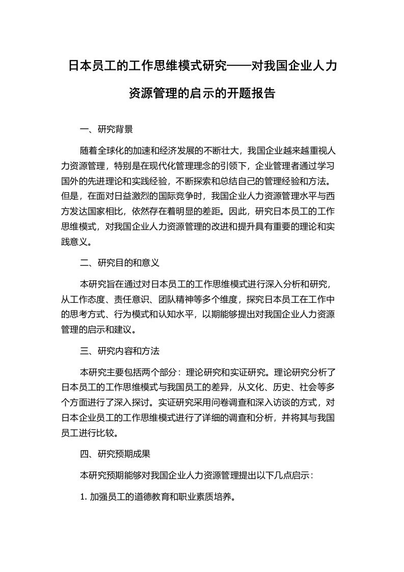 日本员工的工作思维模式研究——对我国企业人力资源管理的启示的开题报告