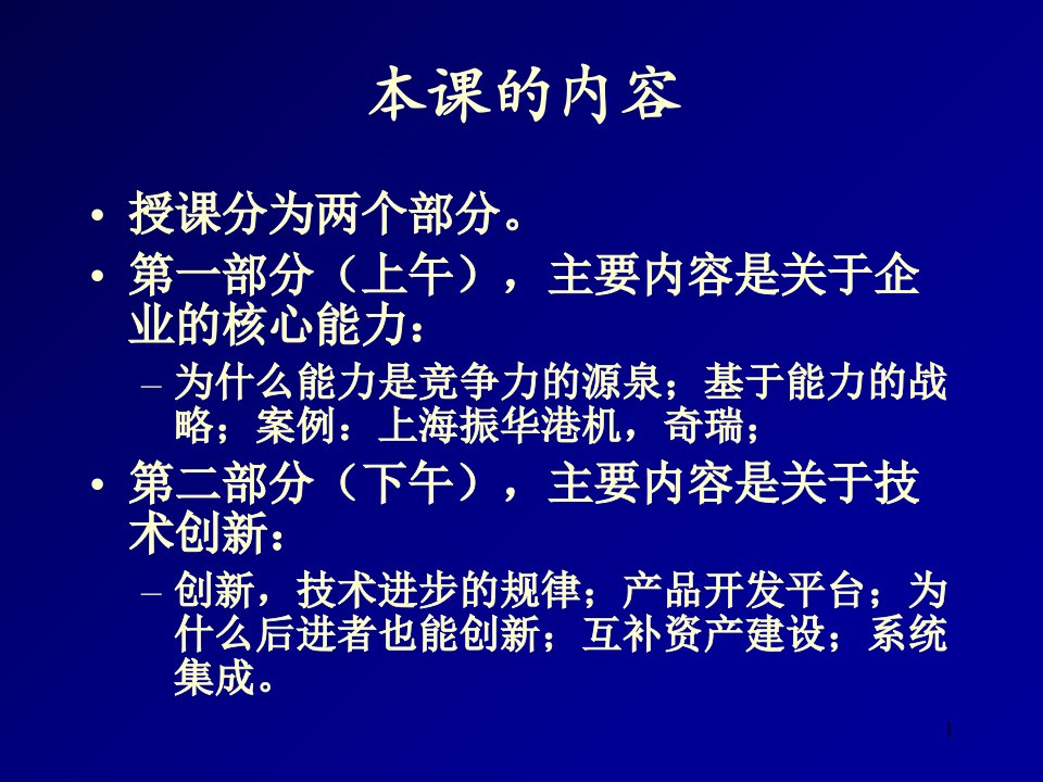 企业核心能力和企业技术创新上