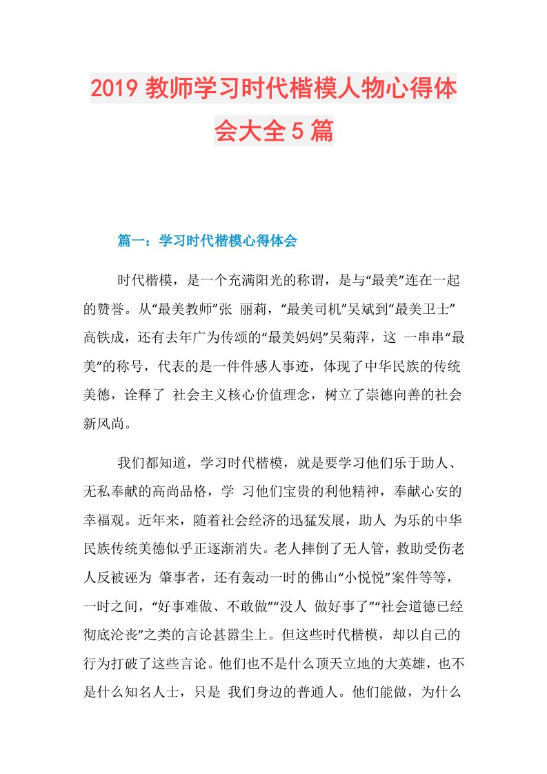 教师学习时代楷模人物心得体会大全5篇