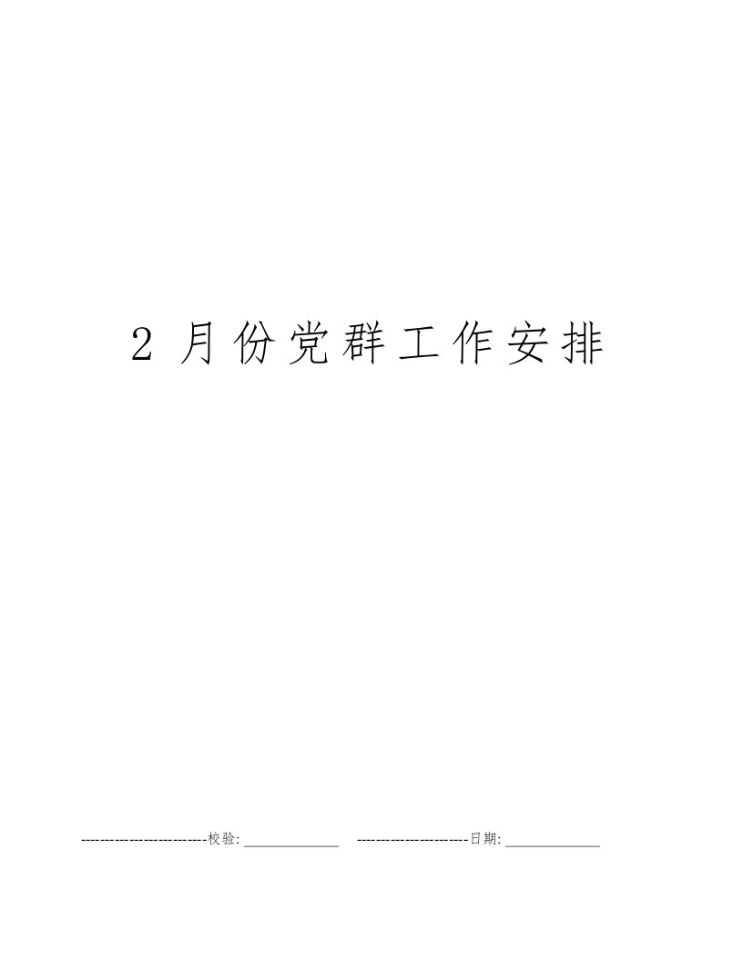 2月份党群工作安排