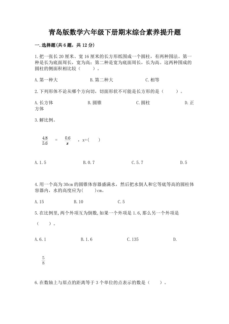 青岛版数学六年级下册期末综合素养提升题及答案【各地真题】