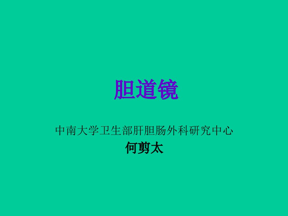 胆道镜课件PPT课件