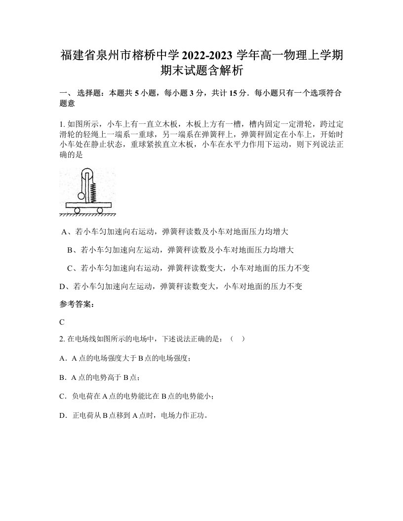 福建省泉州市榕桥中学2022-2023学年高一物理上学期期末试题含解析