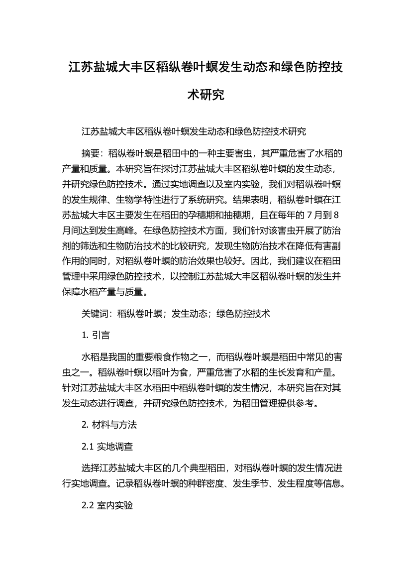 江苏盐城大丰区稻纵卷叶螟发生动态和绿色防控技术研究