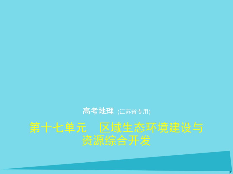 （江苏专用）2023年高考地理